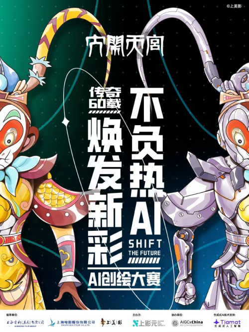 《大闹天宫》传奇60载--不负热AI焕发新彩AI创绘大赛落幕