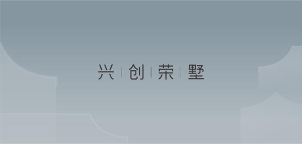 北京兴创荣墅-兴创荣墅售楼处电话-位置-户型-楼盘百科