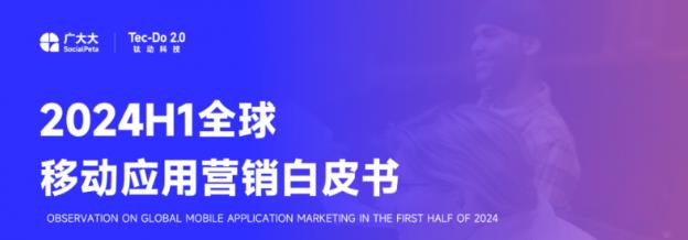 钛动科技×广大大2024H1应用白皮书发布：短剧+出海大显神通AI投放更理智
