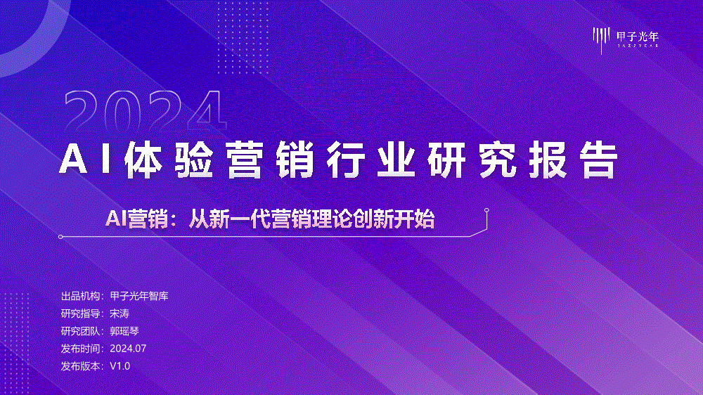 甲子光年-2024AI体验营销行业研究报告：AI营销从新一代理论创新开始(图2)