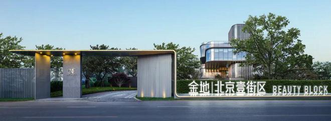 金地北京壹街区(售楼处)2024发布-北京壹街区最新房价-欢迎您