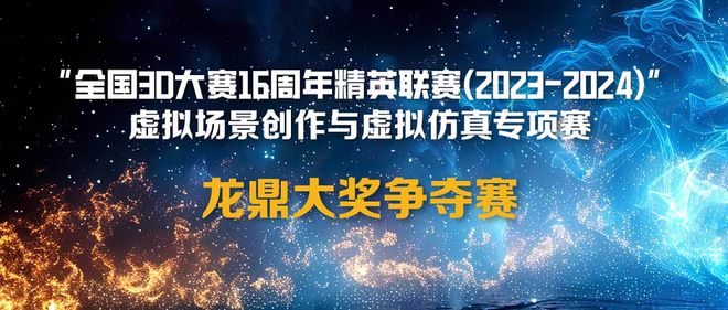 全国3D大赛龙鼎奖揭晓：湖北美术学院与中南财经政法大学团队夺冠