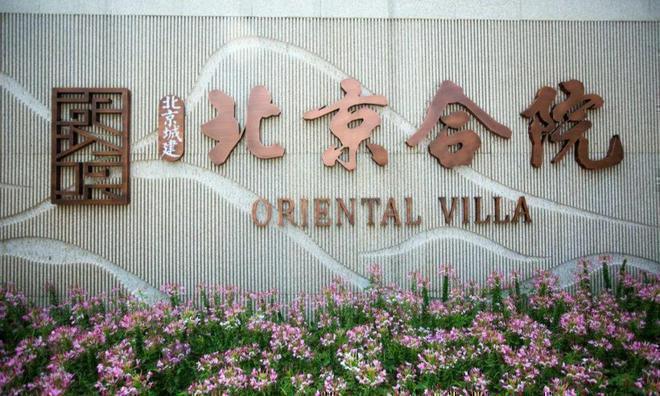 K8·凯发科技：北京合院售楼处电话-顺义(北京合院)销售价格-2024最新团购优惠
