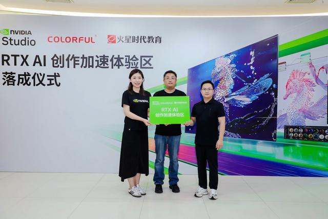 三方强强联合RTXAI创作加速体验区正式落成共筑AI创意教育新里程碑