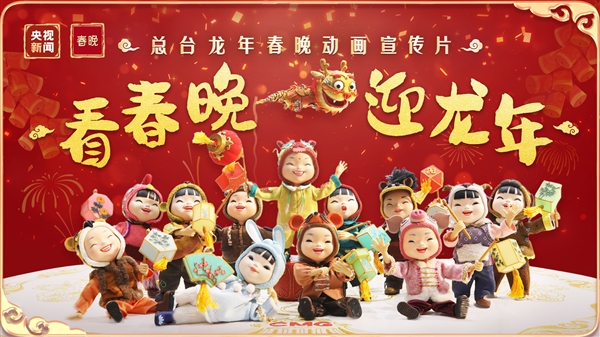K8·凯发科技：2024年央视春晚发布动画宣传片：十二生肖黏土娃娃齐亮相