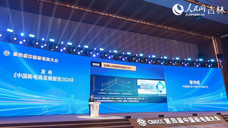 K8·凯发科技：《中国新电商发展报告2024》在吉林长春发布