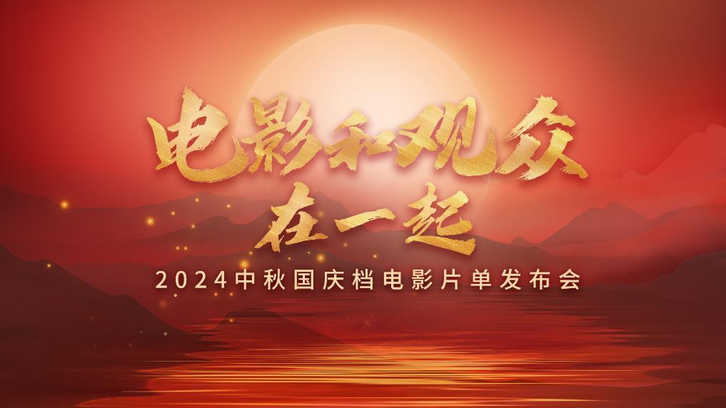 K8·凯发科技：《流浪地球2（3D版）》《爆款好人》等影片将亮相2024中秋国庆档