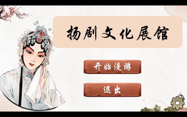 凯发国际首页：现代科技与传统戏剧碰出火花扬大学子打造扬剧数字展馆