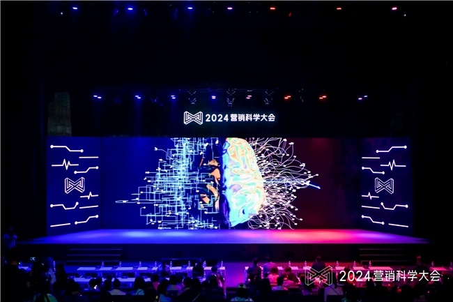 凯发国际首页：2024营销科学大会召开提出生成式营销时代新范式