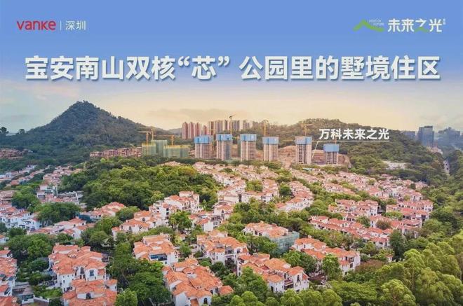 万科未来之光售楼处（电话）靠山看海小洋房年末团购特价房！(图9)