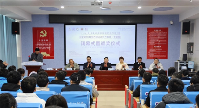 2024金砖大赛之元宇宙3D数字内容设计创作赛项（中职组）全国总决赛闭幕
