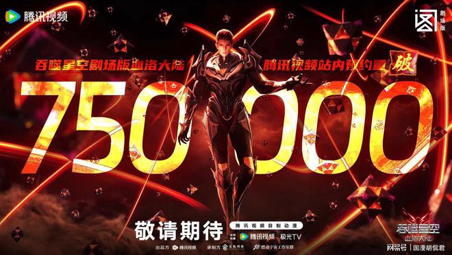 国漫科幻番剧场版？这家公司又是先行者(图11)