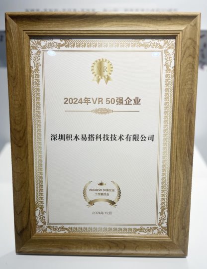 凯发国际首页：再获认可！积木易搭荣登“2024中国VR50强企业”榜单