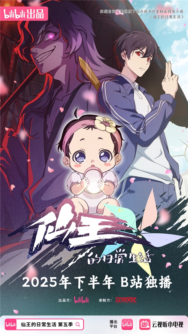 国创《仙王的日常生活第五季》制作开启B站持续生产国创内容