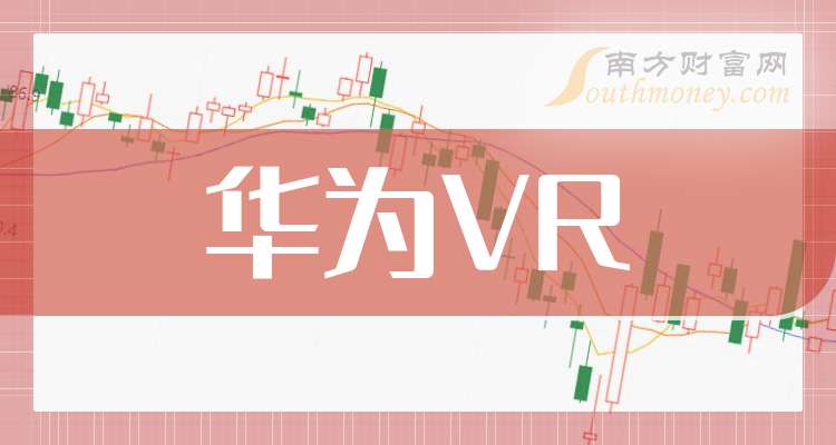 K8·凯发：华为VR概念龙头股票：共三只名单收好（202527）