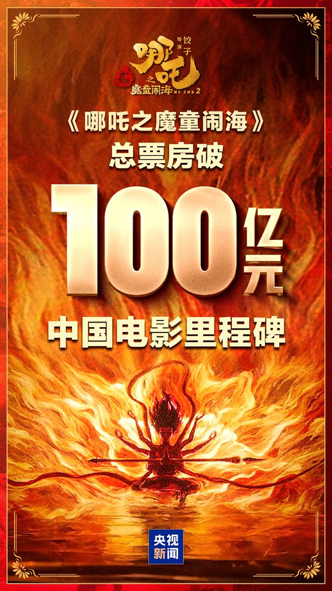 K8·凯发：《哪吒2》票房突破100亿背后特效公司冲击IPO腾讯为主要股东(图2)