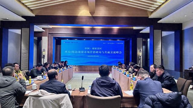 2025中国周原景区西安（周边）旅游市场营销破局与共赢交流峰会圆满落幕