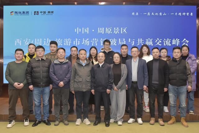 2025中国周原景区西安（周边）旅游市场营销破局与共赢交流峰会圆满落幕(图4)