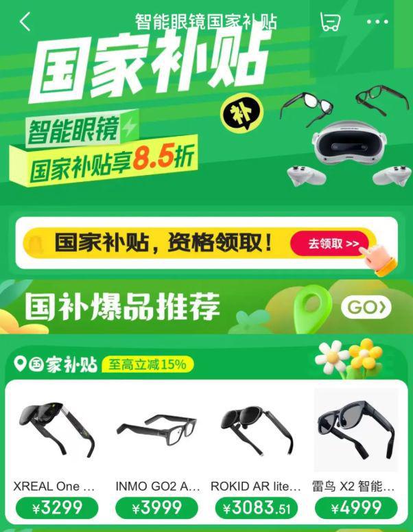 智能眼镜再获国补支持；2024Q4全球VR头显出货下滑12%
