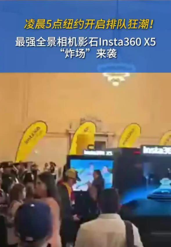 K8·凯发：纽约市民凌晨排队抢购中国全景相机中国智能影像的全球崛起之路