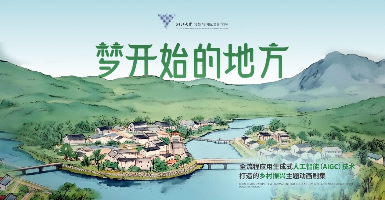 用AI讲好浙江乡村振兴的故事：全流程AIGC动画《梦开始的地方》首集预告发布