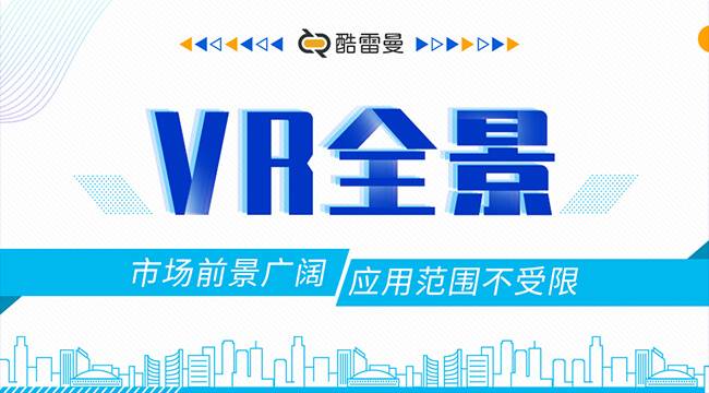凯发科技：VR全景营销是什么？VR全景营销有哪些优势？-酷雷曼