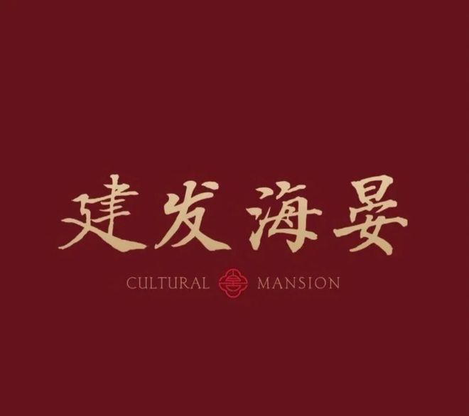 K8·凯发科技：建发海晏热搜好房！建发海晏售楼处发布：营销中心(图5)