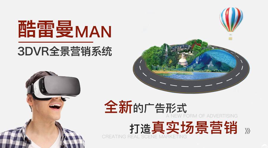 凯发科技：VR全景营销崭露头角未来媒介营销的多元方式!-酷雷曼VR全景