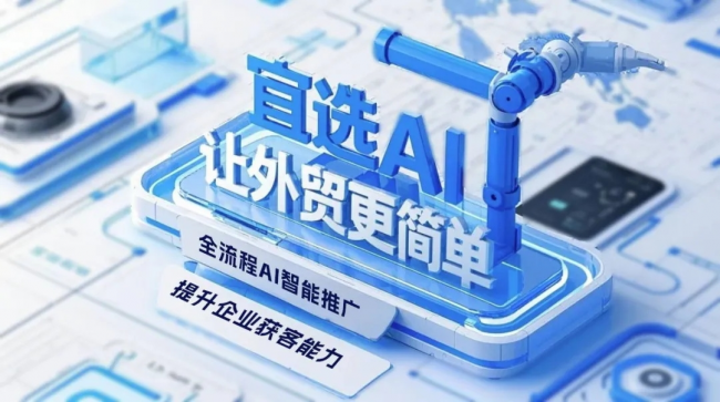 宜选科技以AI为引擎重构中国外贸新生态