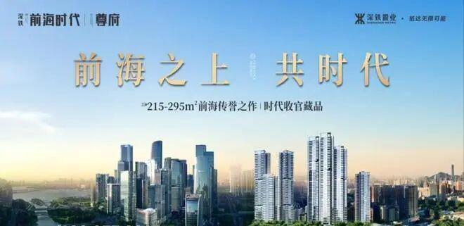 房天下热搜｜前海时代售楼处发布：前海时代打造品质生活