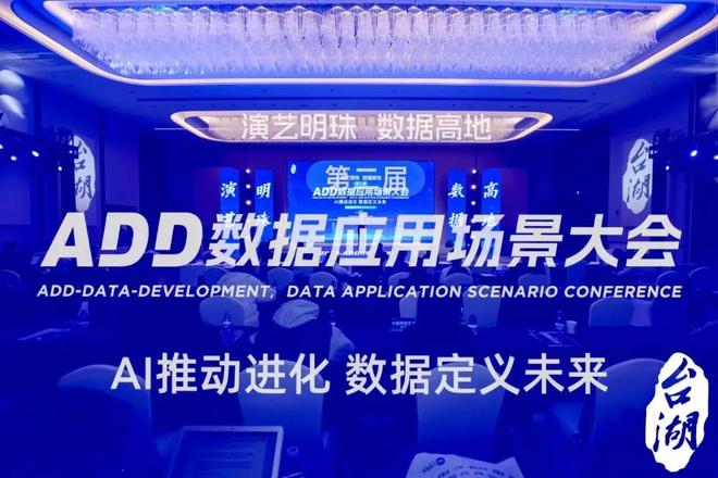 凯发国际首页：数AI重塑产业新图景：第二届ADD数据应用场景大会圆满举办