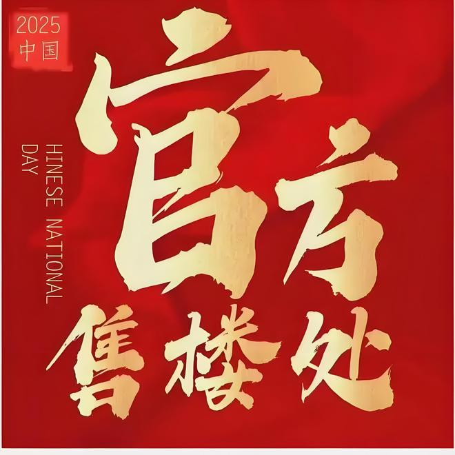 ⏰通告鸿荣源珈誉府售楼处发布：开启限时臻藏席位！