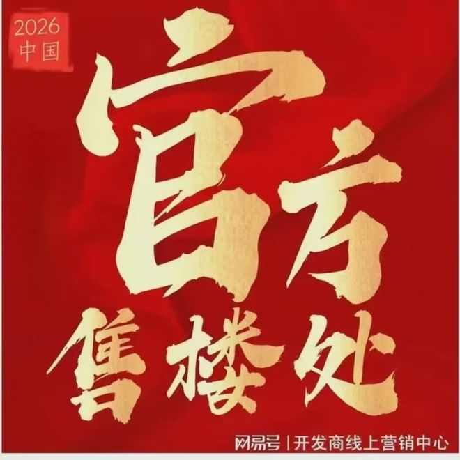 凯发国际首页：⚡臻藏｜鸿荣源珈誉玖玺售楼处发布：打造理想品质生活