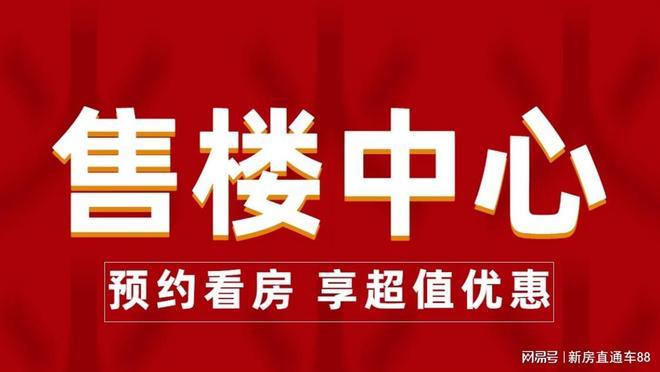 K8·凯发：✍༽热搜好房!2026运河玖院售楼处发布：楼盘营销中心(图3)