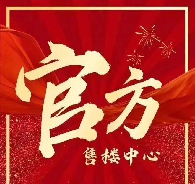 ✍豪宅聚焦✦侨鑫保利汇景台售楼处发布：居住优质生活(图15)