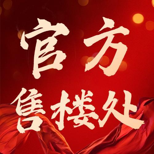 ⚡启幕｜远洋天萃世纪售楼处发布：敬献塔尖藏品级尊邸！