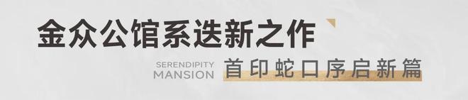 ✍✧启幕金众云山海售楼处发布：以品质铸就传奇(图10)