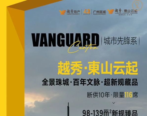 K8·凯发科技：✍✧重磅越秀东山云起售楼处发布打造理想品质生活(图5)