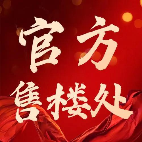 ⏳启幕万科启城家园售楼处发布：盛大开盘诚邀参观！