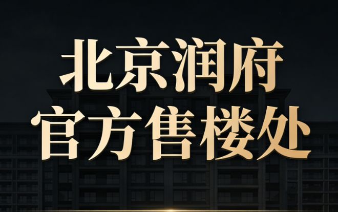 ⏳2026北京润府云萃售楼处-北京润府-楼盘百科-房天下