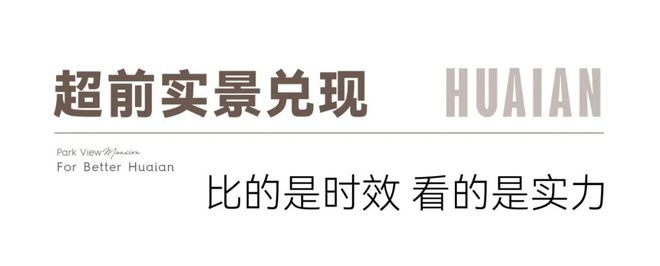 ⏳启幕淮安润府售楼处发布：淮安润府敬献时代标杆典范(图2)
