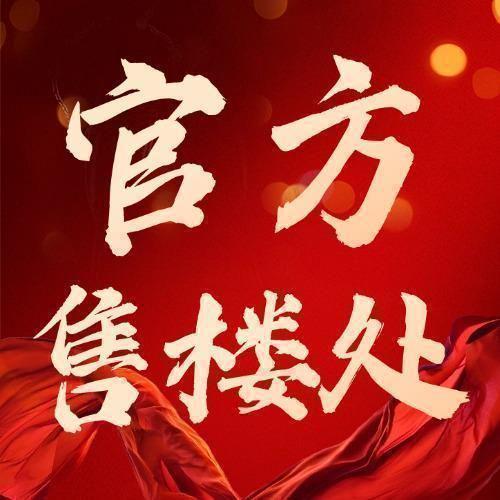 臻选鸿荣源珈誉玖玺售楼处发布：高端玖系共筑新时代藏品