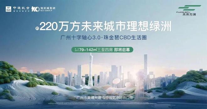 中建·未来方洲售楼处-网站-楼盘百科-广州房天下热搜(图2)