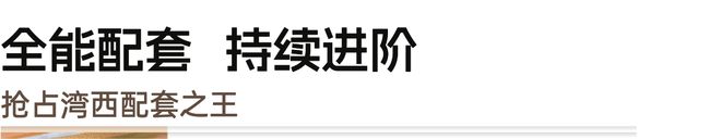万科深业湾中新城售楼处-网站-楼盘百科-2026优选好房(图19)