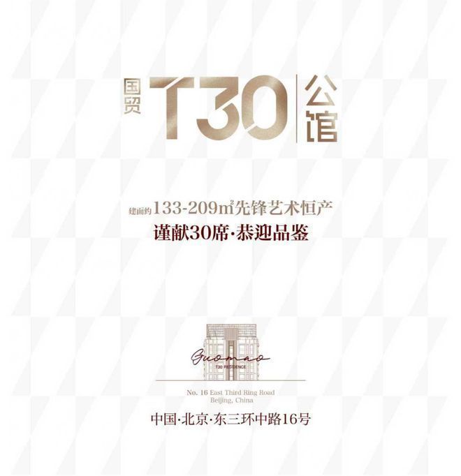 ◈国贸T30公馆售楼处-国贸T30公馆网站楼盘百科-北京优选好房