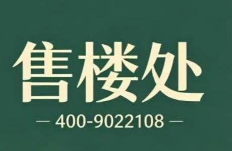 认证｜高科紫星荣院售楼处、营销中心、开发商联系电话