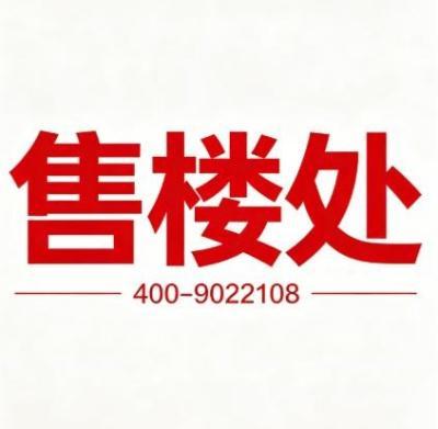 凯发科技：1认证和光悦府售楼处、营销中心、开发商联系热线