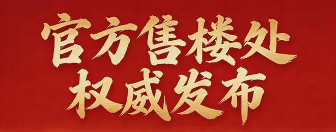 ▫️发布星河东悦府售楼处网站-共筑广州地标级综合体(图21)