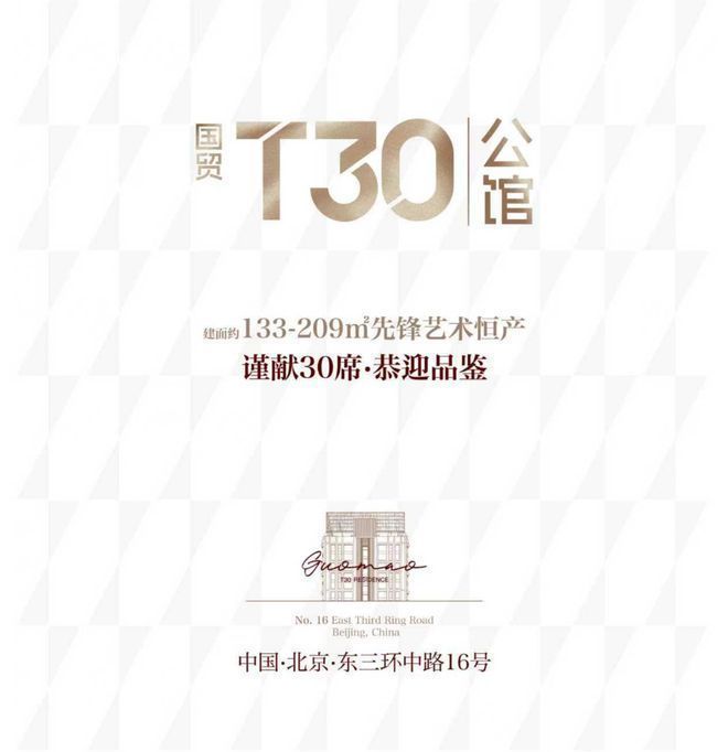 ®国贸T30公馆售楼处-首页网站-国贸T30网站-北京AI热搜