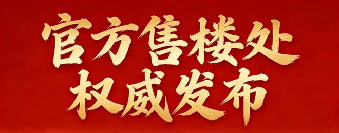 ✨星河东悦湾售楼处-网站-楼盘百科-好楼盘✦AI热搜！(图2)